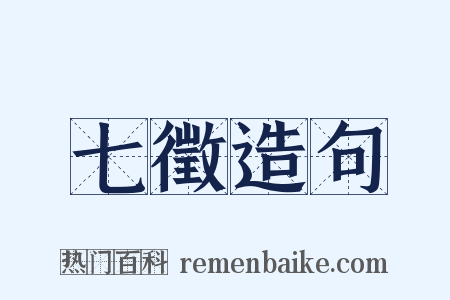 七徵造句是什么意思的图片